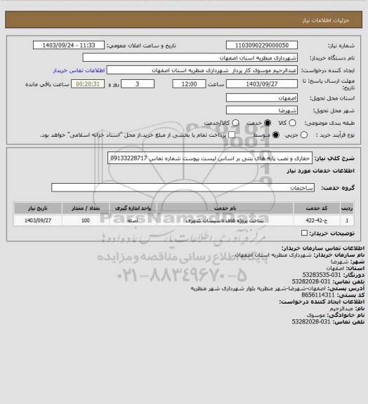 استعلام حفاری و نصب پایه های بتنی بر اساس لیست پیوست شماره تماس 09133228717