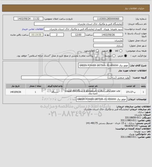استعلام موتور برق GREEN POWER GR7500- E2 6500W