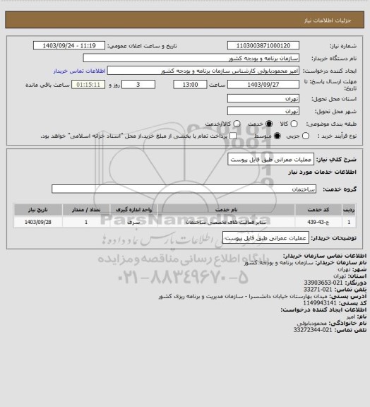 استعلام عملیات عمرانی طبق فایل پیوست