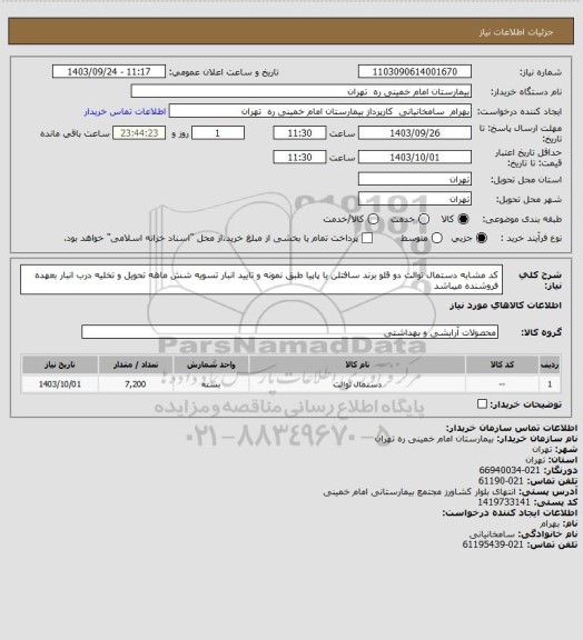 استعلام کد مشابه دستمال توالت دو قلو برند سافتلن یا پاپیا  طبق نمونه و تایید انبار تسویه شش ماهه تحویل و تخلیه درب انبار بعهده فروشنده میباشد