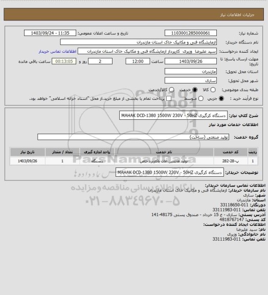 استعلام دستگاه کرگیری MAHAK DCD-1380 1500W 230V - 50HZ