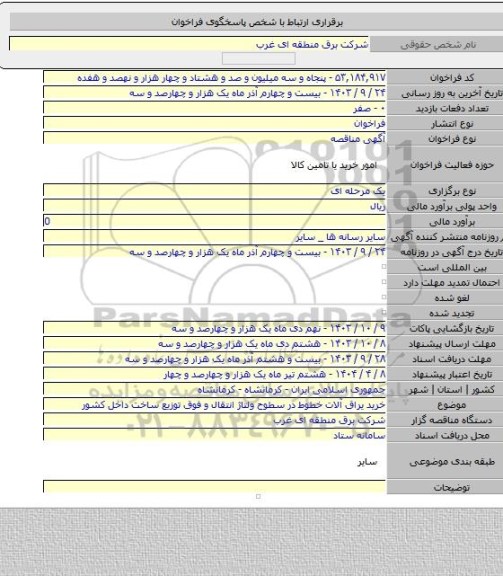 مناقصه, خرید  یراق آلات خطوط  در سطوح ولتاژ انتقال و فوق توزیع ساخت داخل کشور