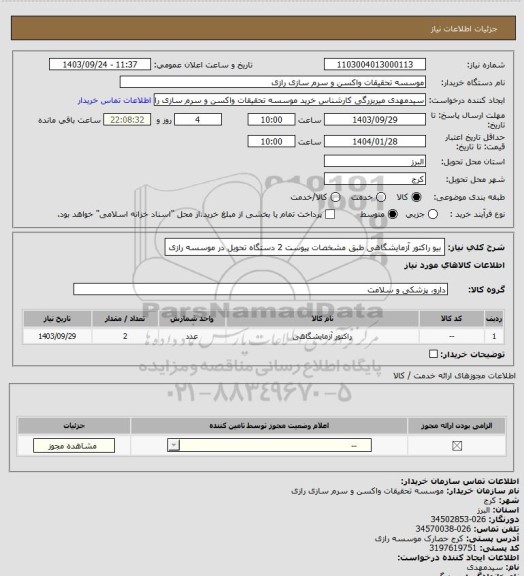 استعلام بیو راکتور آزمایشگاهی طبق مشخصات پیوست 2 دستگاه تحویل در موسسه رازی