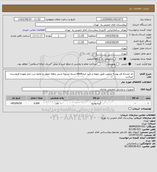 استعلام کد مشابه فنر پوشه مرغوب طبق نمونه و تایید انبار6000 بسته تسویه شش ماهه تحویل و تخلیه درب انبار بعهده فروشنده میباشد