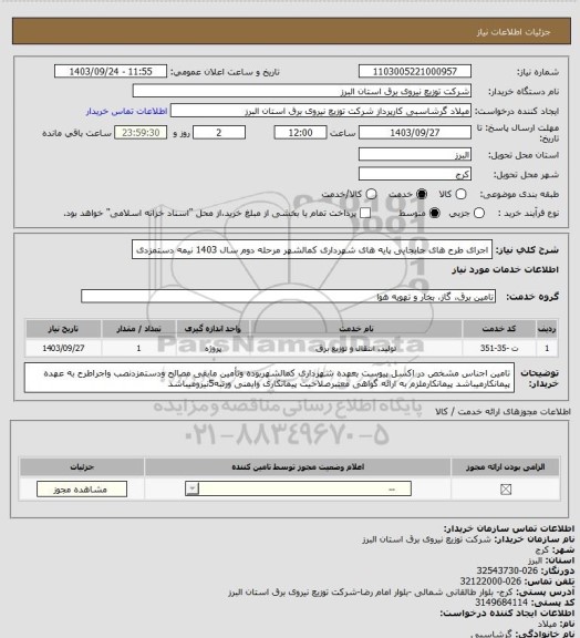 استعلام اجرای طرح های جابجایی پایه های شهرداری کمالشهر مرحله دوم سال 1403 نیمه دستمزدی