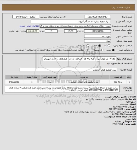 استعلام 6151 - غیرفلزی نمودن کلیه لوله ها و اتصالات خروجی فیلترهای 1 تا 12 واش واتر