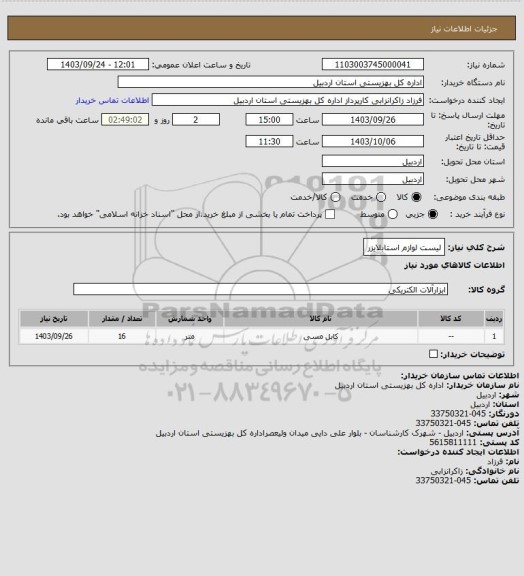 استعلام لیست لوازم  استابلایزر