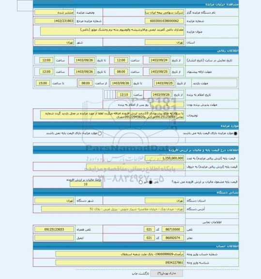 مزایده ، مقداری داغی کمربند ایمنی وبالابرشیشه والومنیوم بدنه نرم وخشک موتور (داغی)