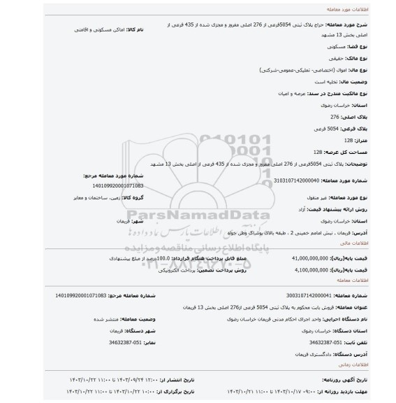 مزایده، پلاک ثبتی 5054فرعی از 276 اصلی مفروز و مجزی شده از 435 فرعی از اصلی بخش 13 مشهد