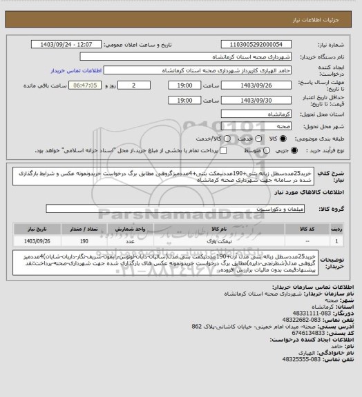 استعلام خرید25عددسطل زباله بتنی+190عددنیمکت بتنی+4عددمیزگروهی مطابق برگ درخواست خریدونمونه عکس و شرایط بارگذاری شده در سامانه جهت شهرداری صحنه کرمانشاه