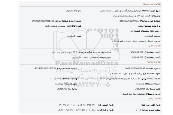 مزایده، فروش ابزار آلات  و  وسایل ساختمان و منزل