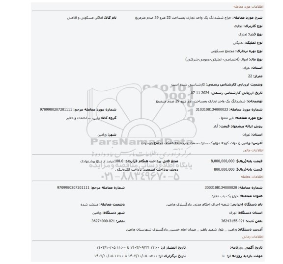 مزایده،   ششدانگ یک واحد تجاری بمساحت  22 مترو 29 صدم مترمربع