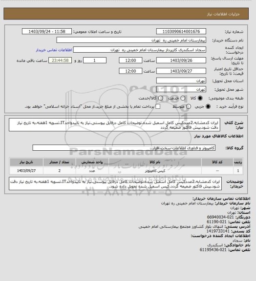 استعلام ایران کدمشابه.2عددکیس کامل اسمبل شده.توضیحات کامل درفایل پیوستی.نیاز به تاییدواحدIT.تسویه 1هفته.به تاریخ نیاز دقت شود.پیش فاکتور ضمیمه گردد