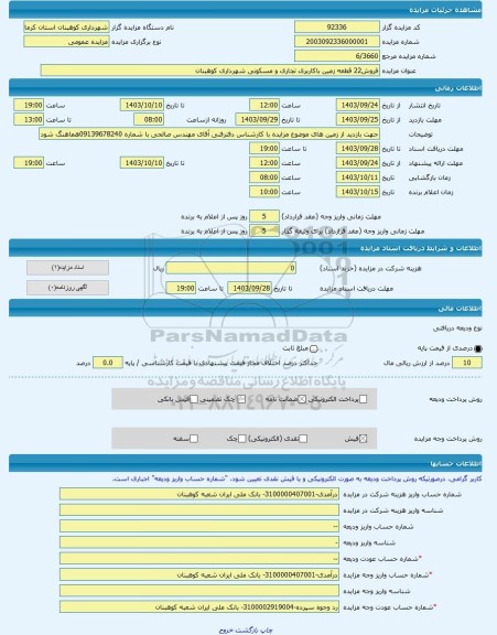 مزایده ، فروش22 قطعه زمین باکاربری تجاری و مسکونی شهرداری کوهبنان -مزایده زمین  - استان کرمان