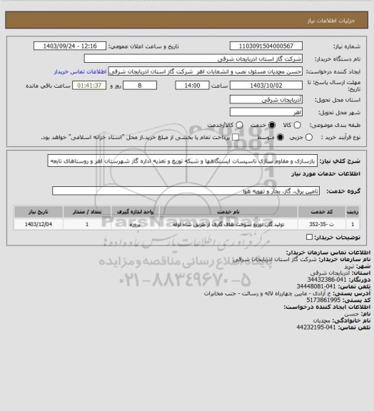 استعلام بازسازی و مقاوم سازی تاسیسات ایستگاهها و شبکه توزیع و تغذیه اداره گاز شهرستان اهر و روستاهای تابعه