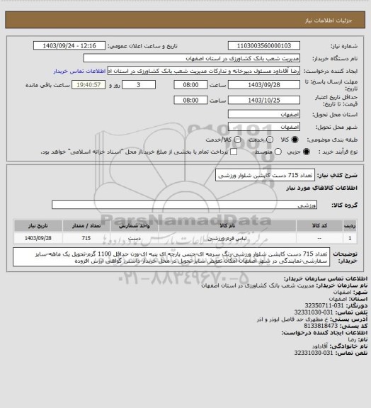 استعلام تعداد 715 دست کاپشن شلوار ورزشی