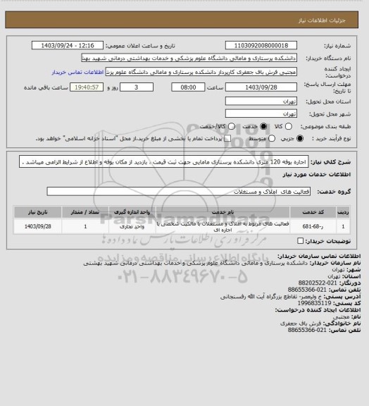 استعلام اجاره بوفه 120 متری دانشکده پرستاری مامایی
جهت ثبت قیمت ، بازدید از مکان بوفه و اطلاع از شرایط الزامی میباشد .