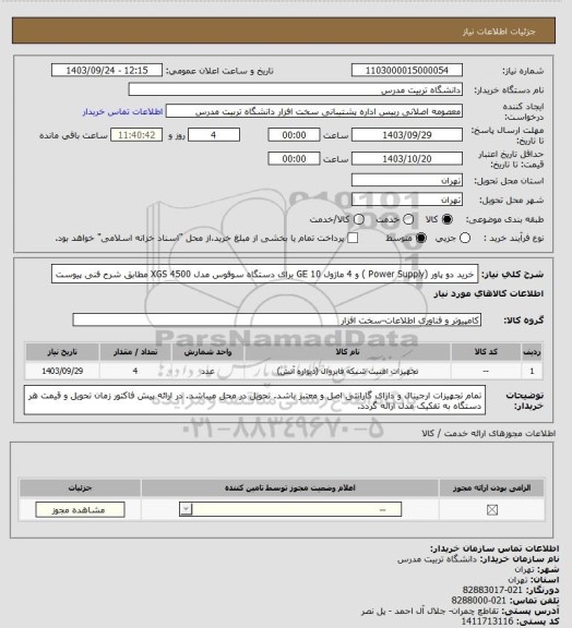 استعلام خرید دو پاور (Power Supply )  و 4 ماژول 10 GE برای دستگاه سوفوس مدل XGS 4500 مطابق شرح فنی پیوست