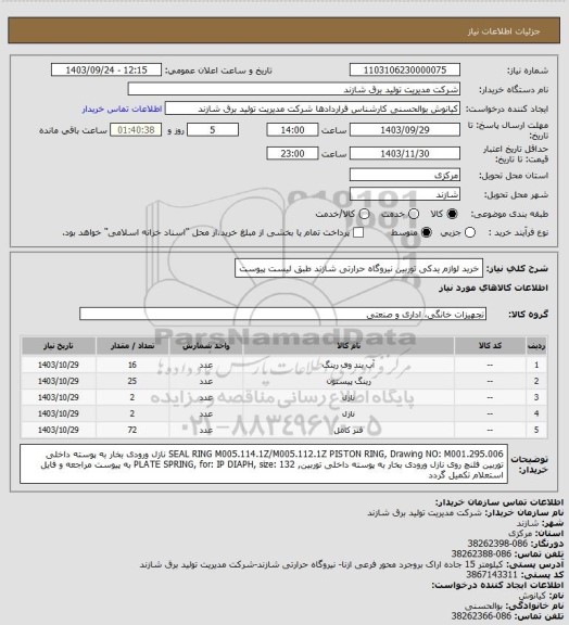 استعلام خرید لوازم یدکی توربین نیروگاه حرارتی شازند طبق لیست پیوست