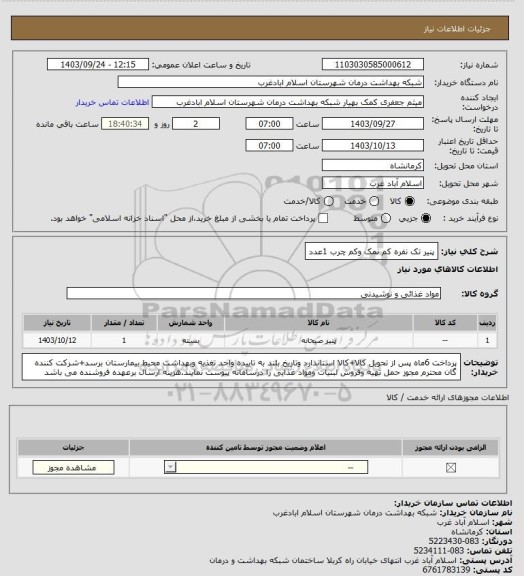 استعلام پنیر تک نفره کم نمک وکم چرب 1عدد