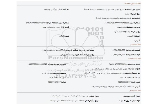 مزایده، فروش مشاعی یک باب مغازه در پاساژ آفتاب2
