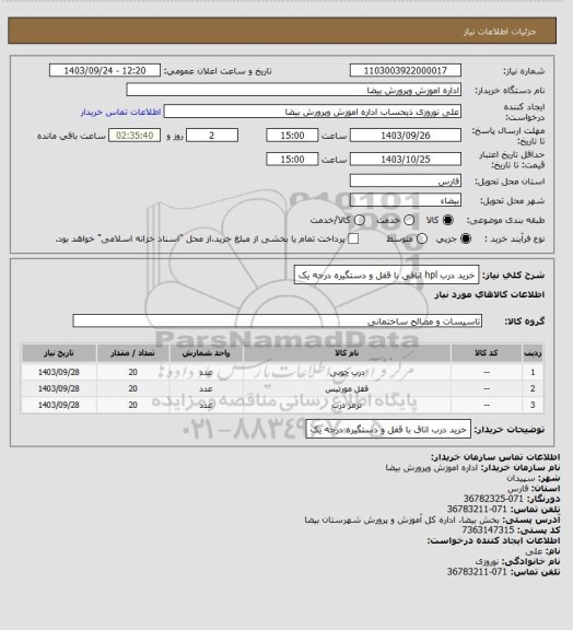 استعلام خرید درب hpl اتاقی با قفل و دستگیره درجه یک