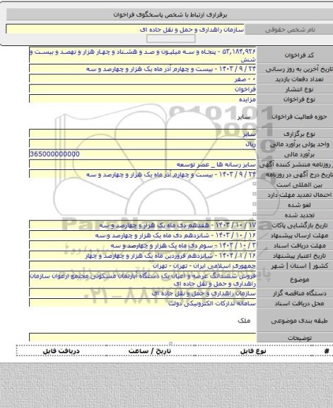 مزایده, فروش ششدانگ عرصه و اعیان یک دستگاه آبارتمان مسکونی مجتمع ارغوان سازمان راهداری و حمل و نقل جاده ای