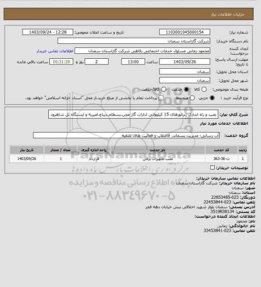 استعلام نصب و راه اندازی ژنراتورهای 15 کیلوواتی ادارات گاز مجن،بسطام،دیباج،امیریه و ایستگاه تل شاهرود