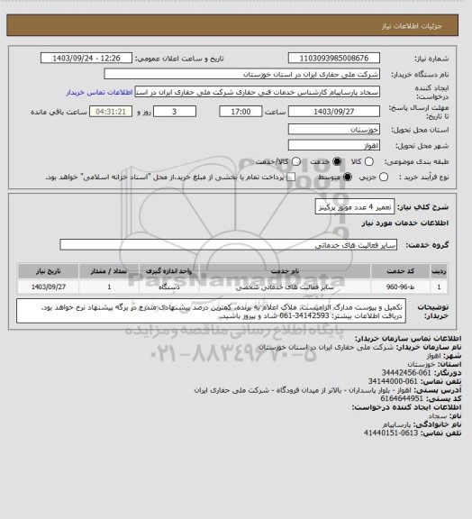 استعلام تعمیر 4 عدد موتور پرکینز