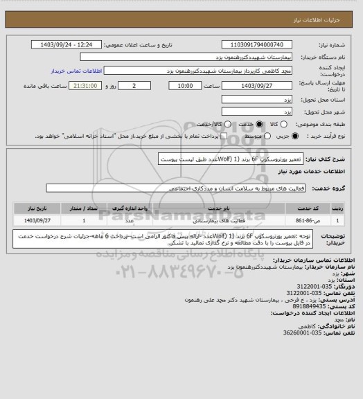 استعلام تعمیر یورتروسکوپ  6F  برند (Wolf) 1عدد طبق لیست پیوست