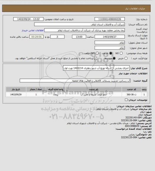 استعلام اجرای بخشی از شبکه توزیع آب شهر دهلران 1403/14 نوبت اول