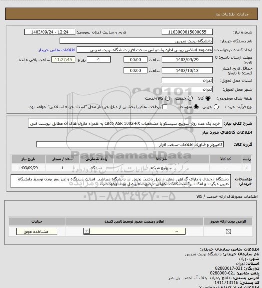 استعلام خرید یک عدد روتر سوییچ سیسکو با مشخصات Cisco ASR 1002-HX   به همراه ماژول های آن مطابق پیوست فنی