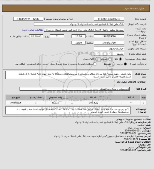 استعلام پکیج زمینی جهت شعبه بلوار پیروزی مطابق مشخصات پیوست.انتقال دستگاه به محل موتورخانه شعبه با فروشنده است.هزینه حمل با تامین کننده است.