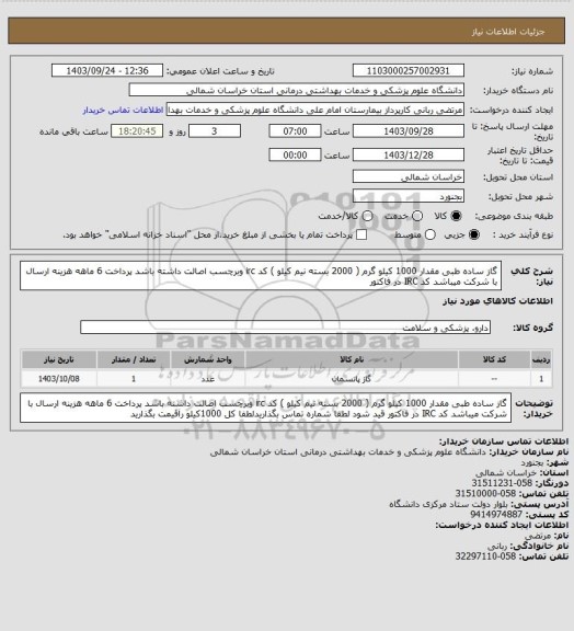 استعلام گاز ساده طبی مقدار 1000 کیلو گرم ( 2000 بسته نیم کیلو ) کد irc وبرچسب اصالت داشته باشد پرداخت 6 ماهه هزینه ارسال با شرکت میباشد کد IRC در فاکتور