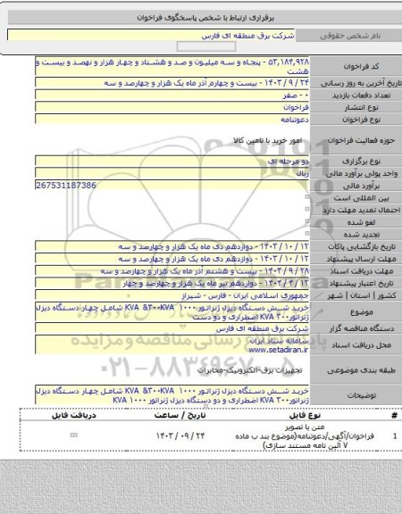 مناقصه, خرید شش دستگاه دیزل ژنراتور KVA &۳۰۰KVA ۱۰۰۰ شامل چهار دستگاه دیزل ژنراتور۳۰۰ KVA   اضطراری و دو دست