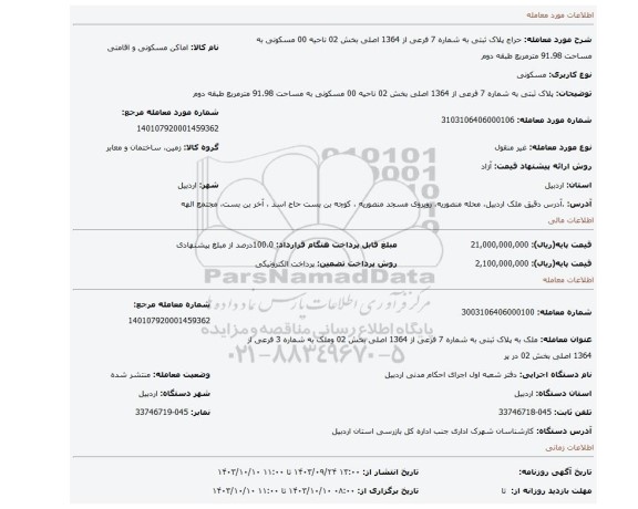 مزایده، پلاک ثبتی به شماره 7 فرعی از 1364 اصلی بخش 02 ناحیه 00 مسکونی به مساحت 91.98 مترمربع طبقه دوم