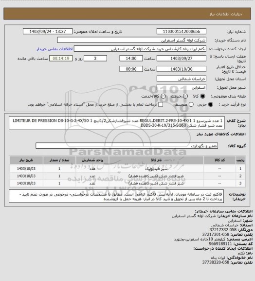 استعلام 1 عدد شیرسرو REGUL.DEBIT.2-FRE-10-4X/1
1 عدد شیرفشارشکن1/2اینچ LIMITEUR DE PRESSION DB-10-G-2-4X/50
1 عدد شیر فشار شکن DBDS-30-K-1X/315-SO60