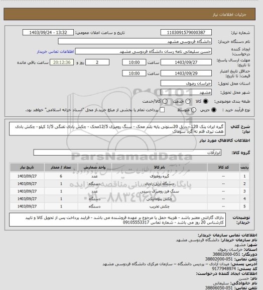 استعلام گیره ایران پتک 120 - دریل 20ستونی پایه بلند محک - سنگ رومیزی 12/5محک - چکش بادی تفنگی 1/5 کیلو - چکش بادی هفت تیری قلم ته گرد سوماک