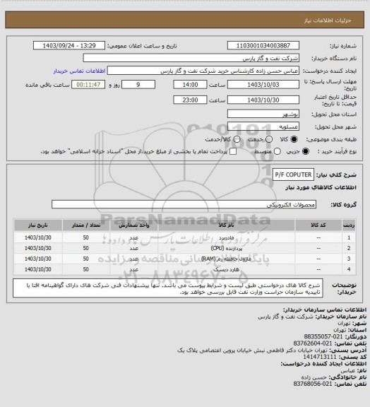 استعلام P/F COPUTER