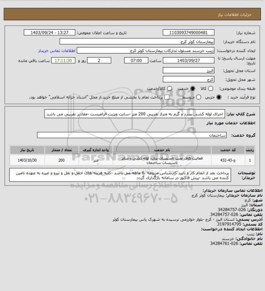 استعلام اجرای لوله کشی  سرد و گرم به متراژ تقریبی 200 متر -سایت ویزیت الزامیست -مقادیر تقریبی می باشد