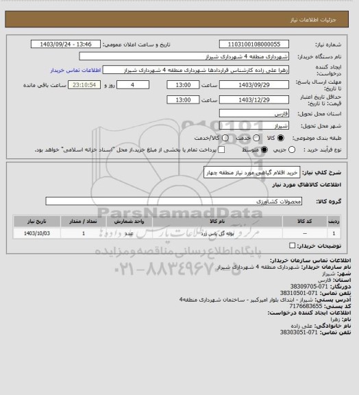 استعلام خرید اقلام گیاهی مورد نیاز منطقه چهار