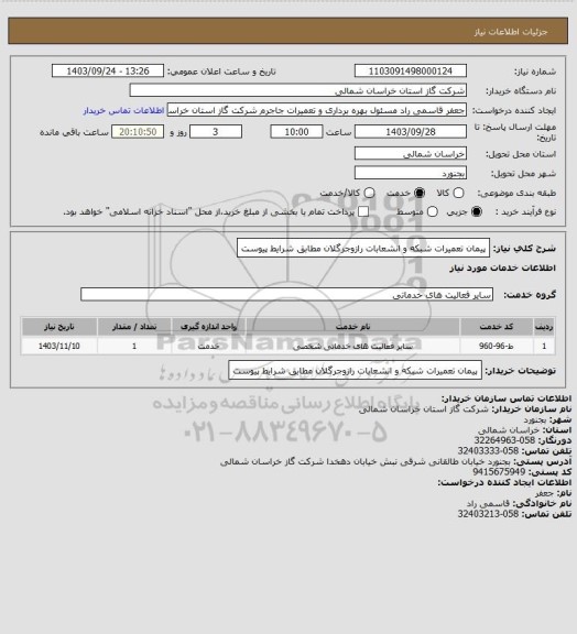 استعلام پیمان تعمیرات شبکه و انشعابات رازوجرگلان مطابق شرایط پیوست