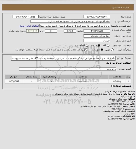 استعلام تکمیل قسمتی از مجتمع آموزشی فرهنگی باباحیدر بر اساس فهرست بهای ابنیه سال 1403 طبق مشخصات پیوست