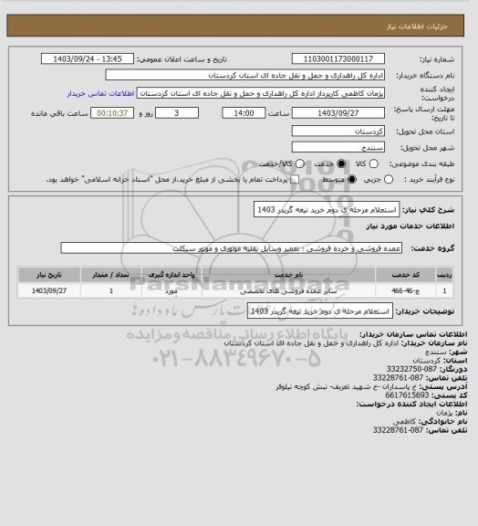 استعلام استعلام مرحله ی دوم خرید تیغه گریدر 1403