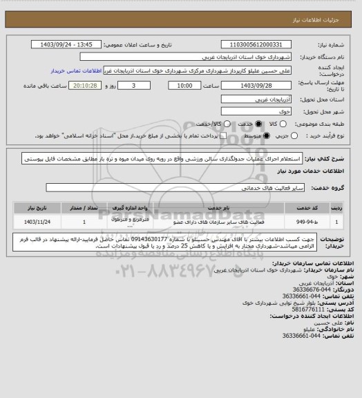 استعلام استعلام اجرای عملیات جدولگذاری سالن ورزشی واقع در روبه روی میدان میوه و تره بار مطابق مشخصات فایل پیوستی