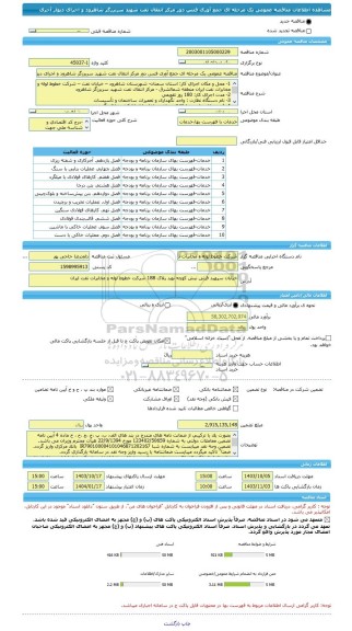 مناقصه، مناقصه عمومی یک مرحله ای جمع آوری فنس دور مرکز انتقال نفت شهید سربرزگر شاهرود و اجرای دیوار آجری