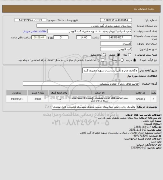 استعلام واگذاری چاپ و تکثیر  بیمارستان شهید مطهری گنبد