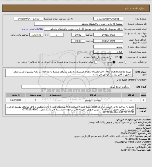 استعلام خرید:   FUEL VALVE CONTROL ZORYA DU80  پالایشگاه یازدهم تقاضای شماره 0340079-21
ارائه پیشنهاد فنی و مالی منطبق با فایل پیوست الزامی می باشد