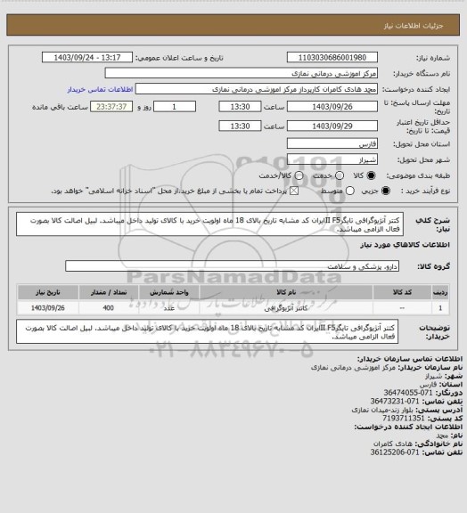 استعلام کتتر آنژیوگرافی   تایگرII   F5ایران کد مشابه تاریخ بالای 18 ماه
 اولویت خرید با کالای تولید داخل میباشد. لبیل اصالت کالا بصورت فعال الزامی میباشد.
