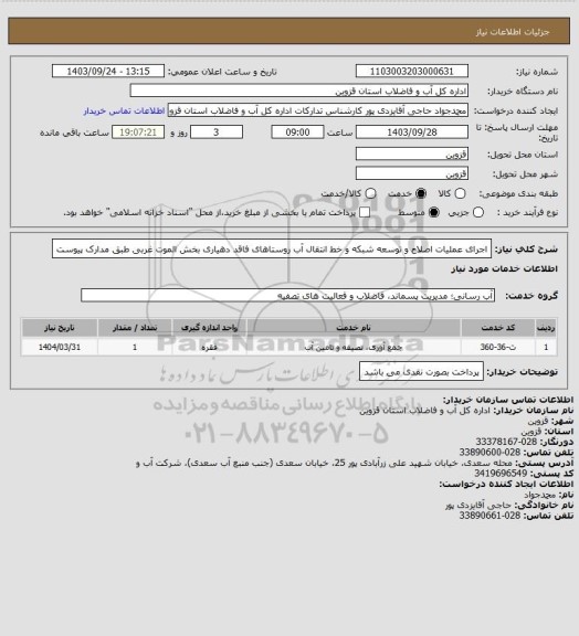 استعلام اجرای عملیات  اصلاح و توسعه شبکه و خط انتقال آب روستاهای فاقد دهیاری بخش الموت غربی طبق مدارک پیوست
